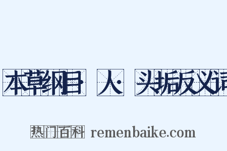 本草纲目·人·头垢反义词是什么意思的图片
